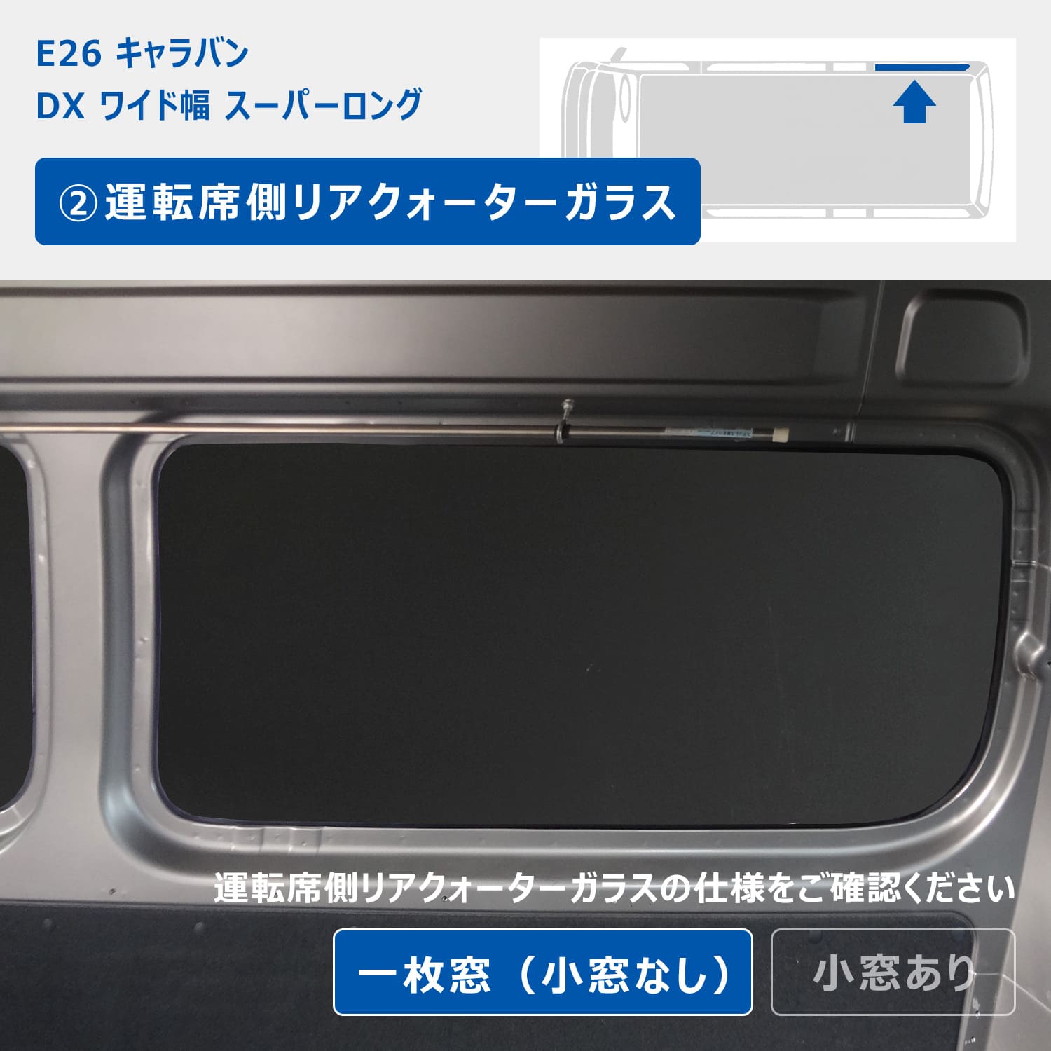 キャラバン ウィンドウパネル プロダックス