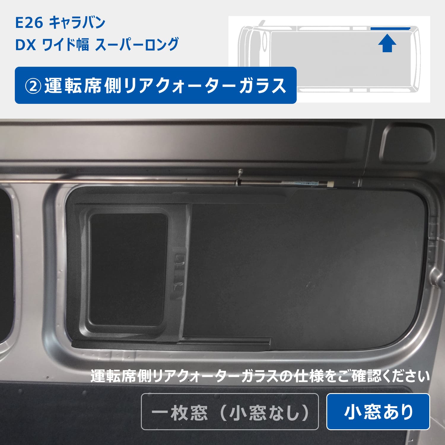 キャラバン ウィンドウパネル プロダックス
