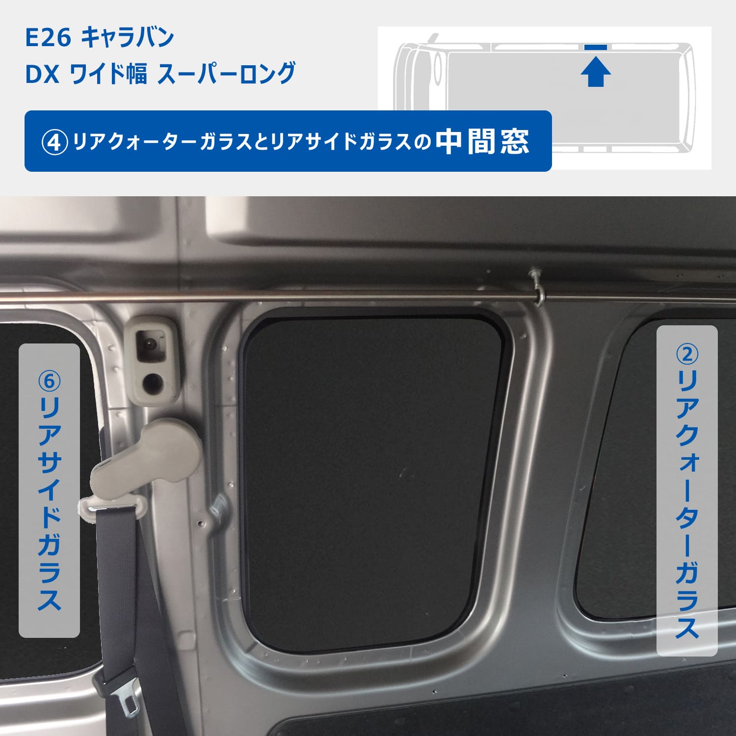 キャラバン ウィンドウパネル プロダックス