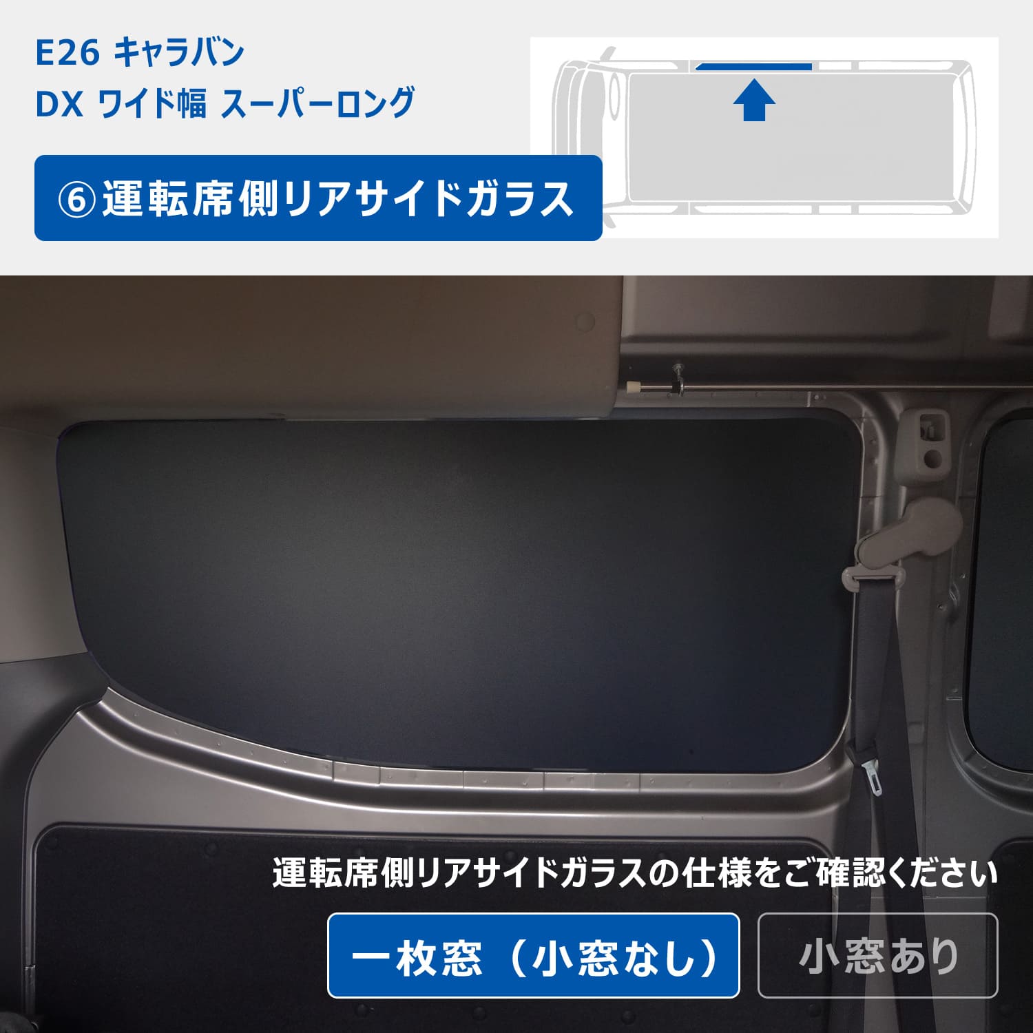キャラバン ウィンドウパネル プロダックス