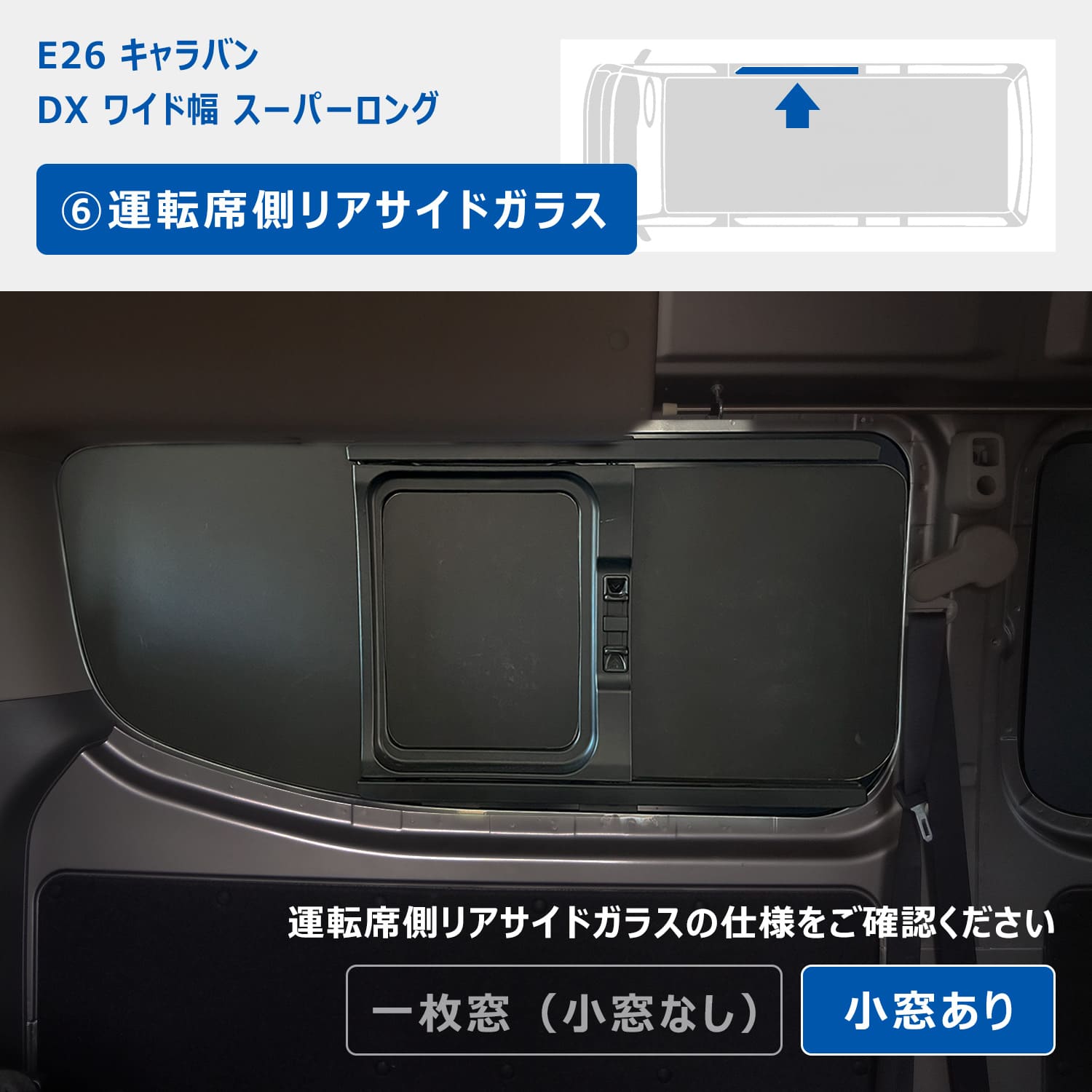 キャラバン ウィンドウパネル プロダックス