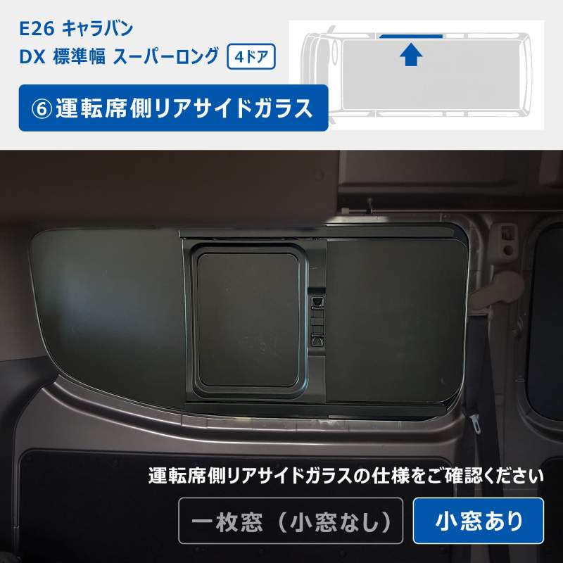 ハイエース WAVE2 WAVE3 運転席側小窓 クリア塗装 アタッチメント付 ハイエース WAVE2 WAVE3 運転席側小窓 クリア塗装