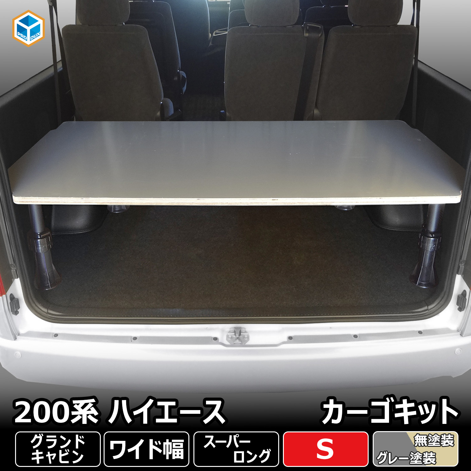 200系 ハイエース グランドキャビン カーゴキット S | トヨタ