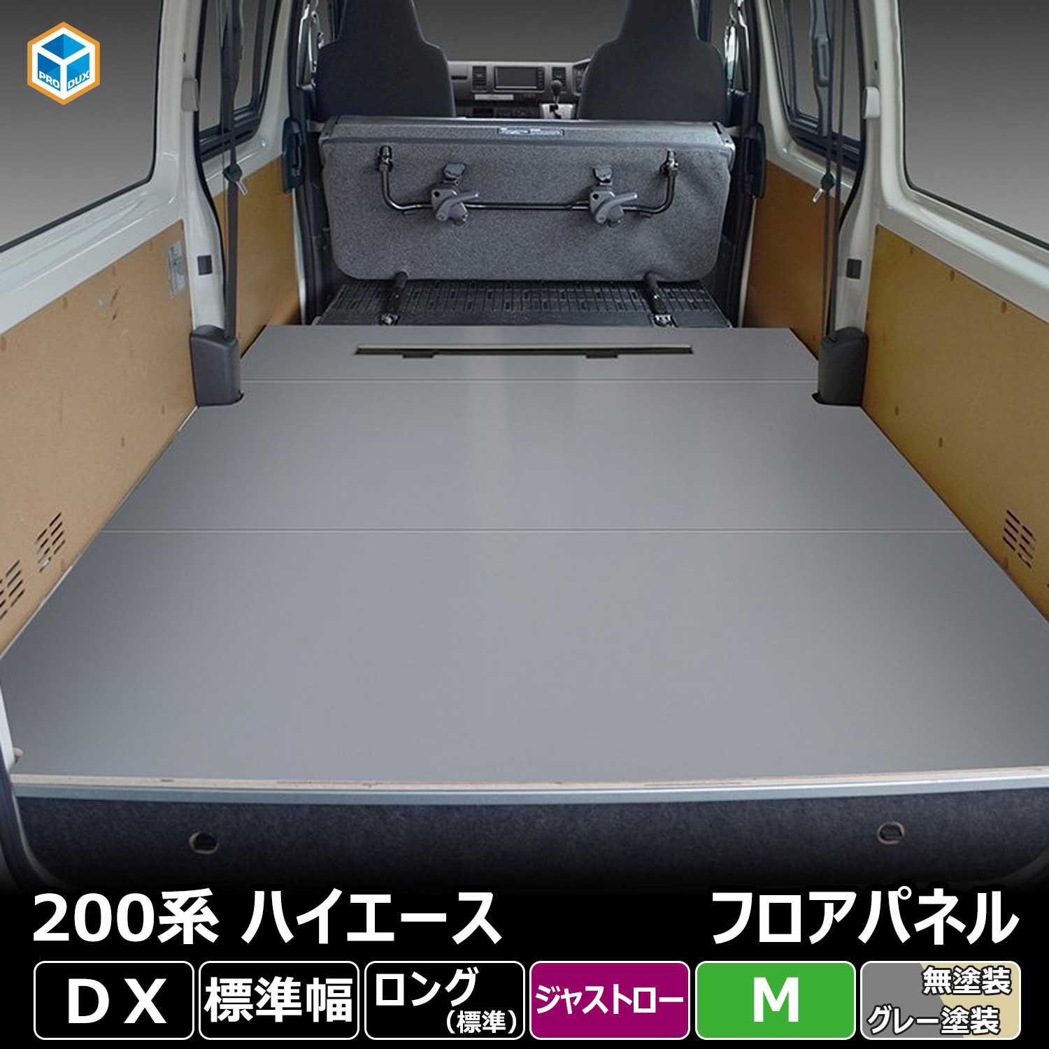 200系 ハイエース DX 標準 ジャストロー フロアパネル M | トヨタ