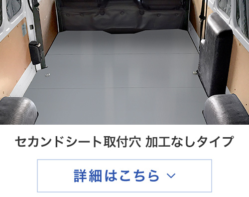 トヨタ 200系 ハイエース DX スーパーロング フロアパネル【フルサイズ
