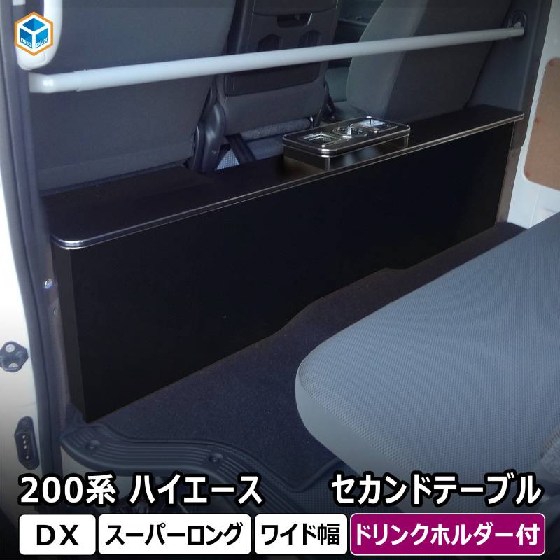 ハイエース DX セカンドテーブル プロダックス