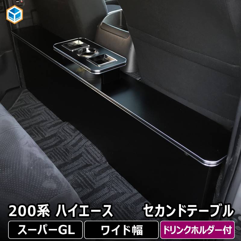 ハイエース スーパーGL セカンドテーブル プロダックス