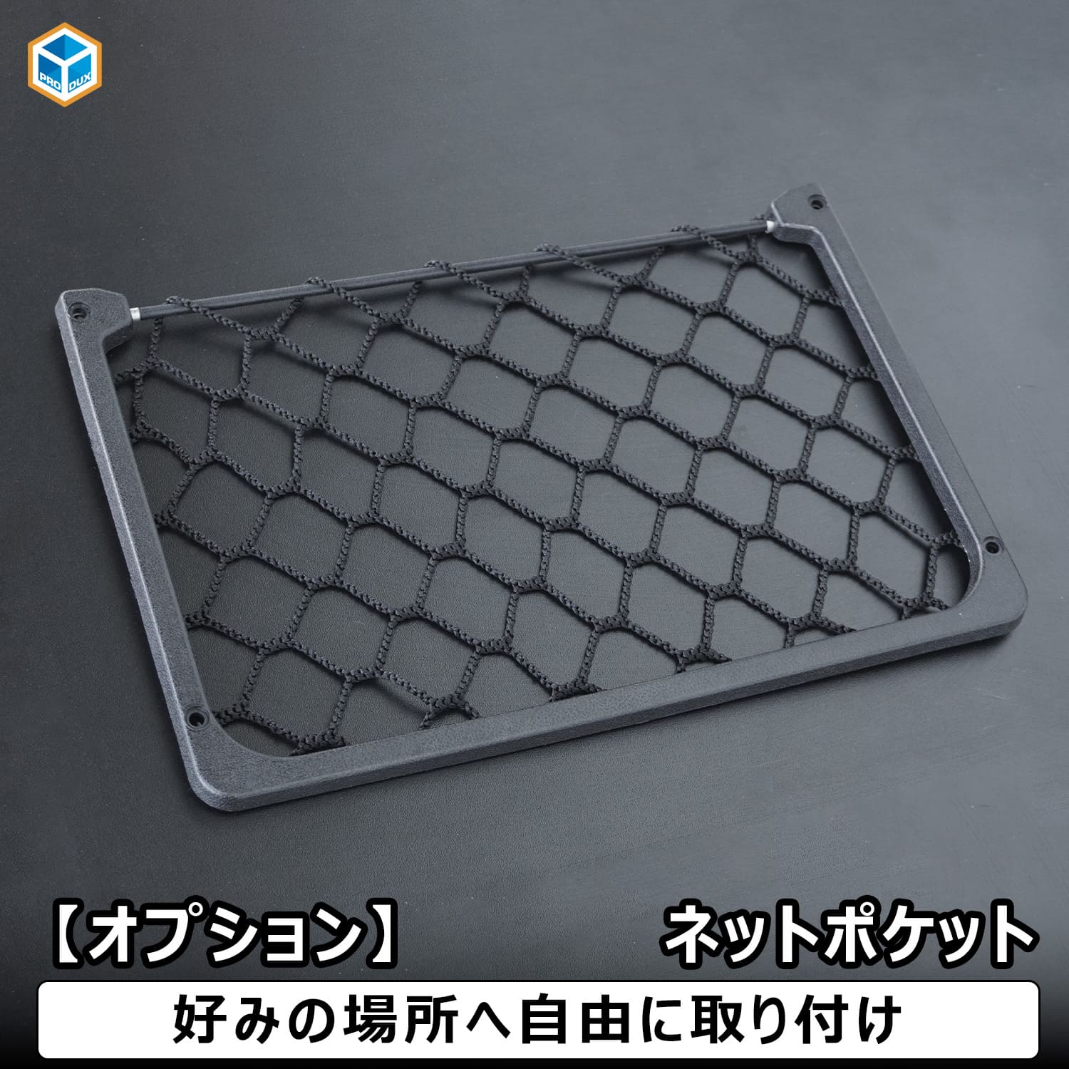 ネットポケット プロダックス
