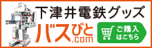下津井電鉄グッズ販売へ（バスびと.com）