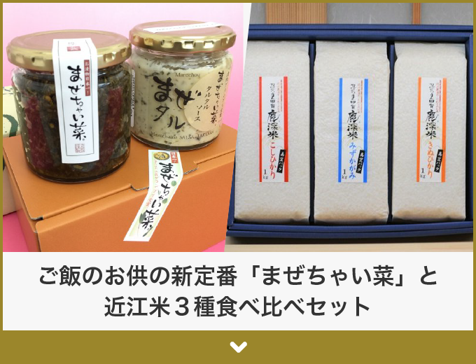 ご飯のお供の新定番「まぜちゃい菜」と近江米３種食べ比べセット