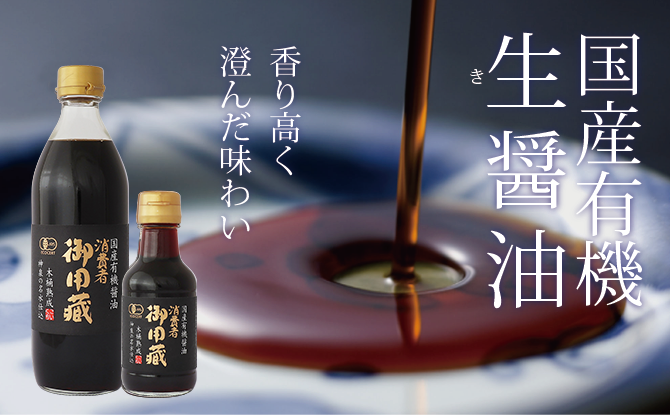 ヤマキ醸造の国産有機醤油