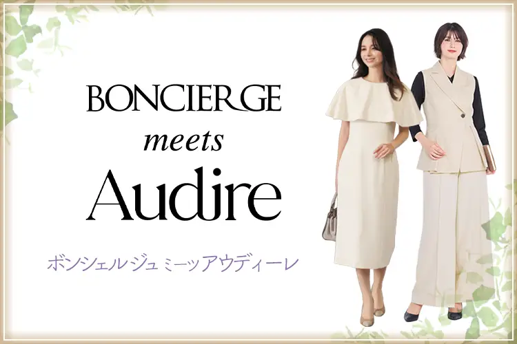 ボンシェルジュ ミーツ アウディーレとは