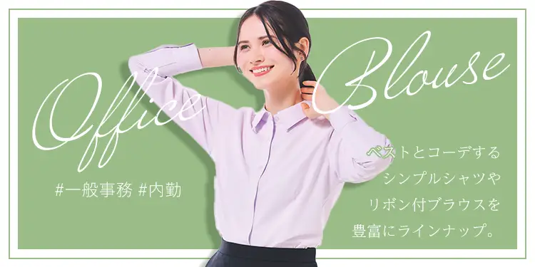一般事務・内勤向けのベストと合わせるのにぴったりなプチプラシャツや華やかなリボン付きブラウス。