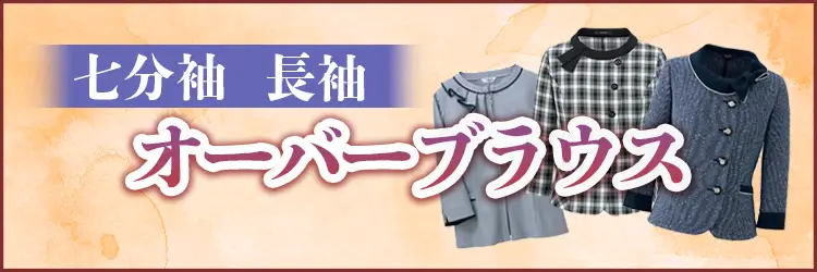 事務服オーバーブラウス・長袖・七分袖の全商品一覧。