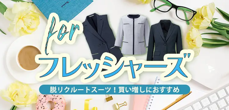 新社会人の方へお勧めのしごと服、オフィスウェアはこちら