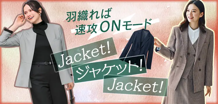 羽織るだけで即仕事モードになる、1枚あればビジネスで大活躍なジャケット