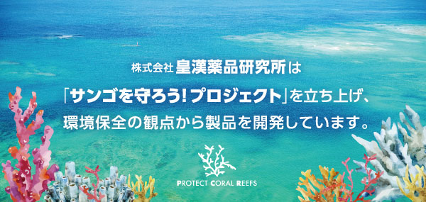 株式会社皇漢薬品研究所は「サンゴを守ろう！プロジェクト」を立ち上げ、環境保全の観点から製品を開発しています。