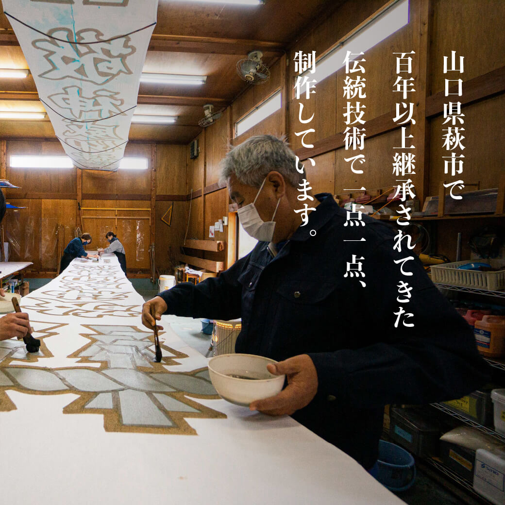 山口県萩市で百年以上継承されてきた伝統技術で一点一点、制作しています