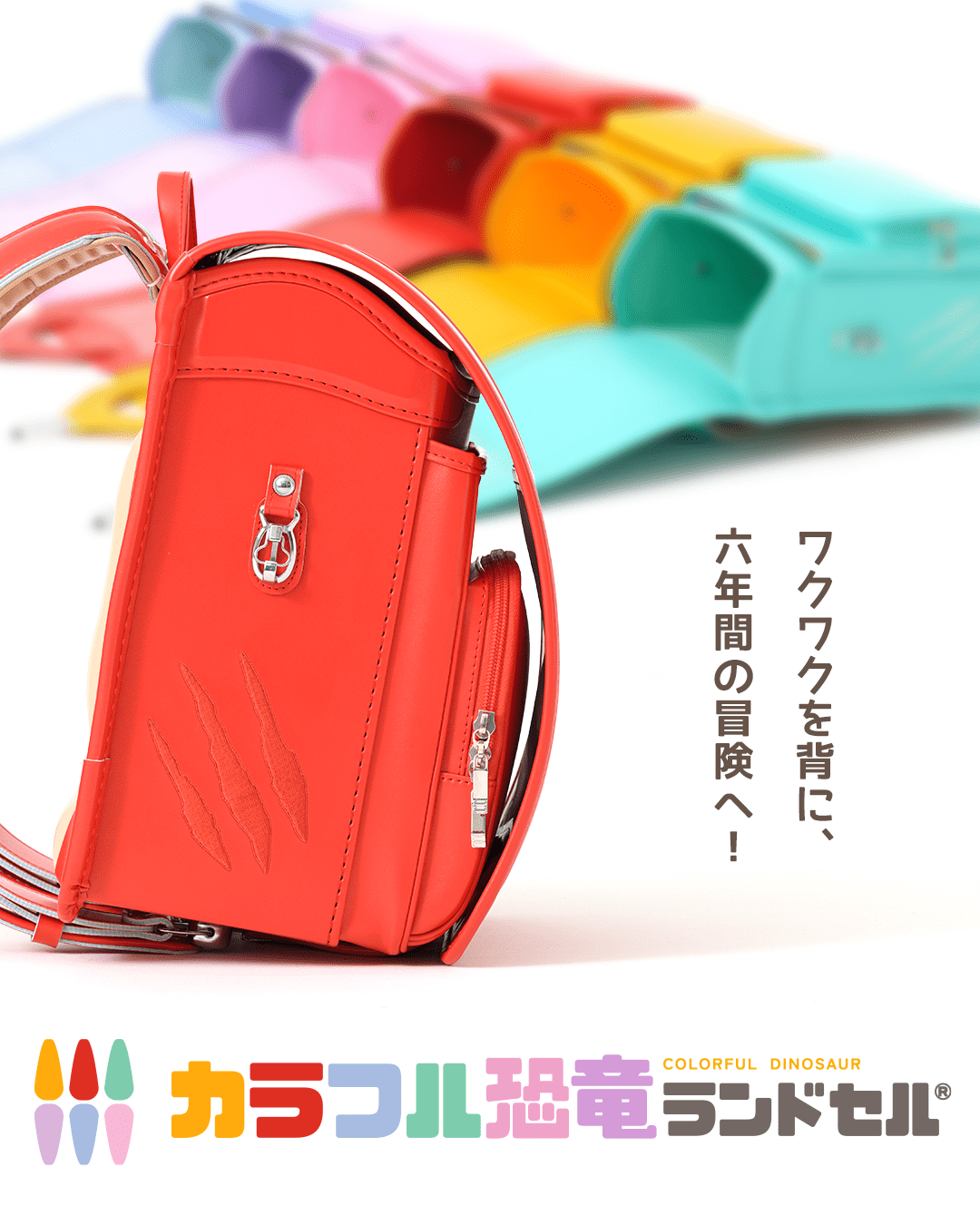 ワクワクを背に、六年間の冒険へ!カラフル恐竜ランドセル