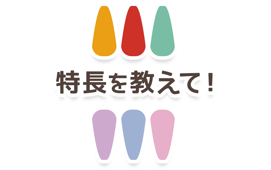 特長を教えて