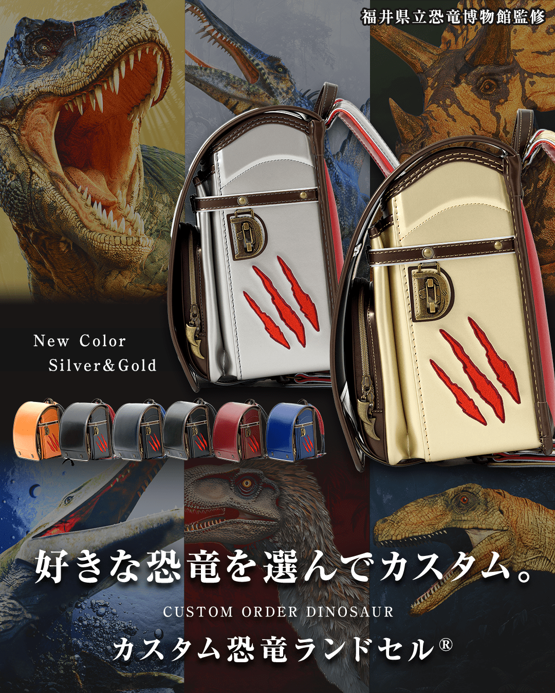 カスタム恐竜ランドセル®(2027年ご入学モデル)福井県立恐竜博物館監修