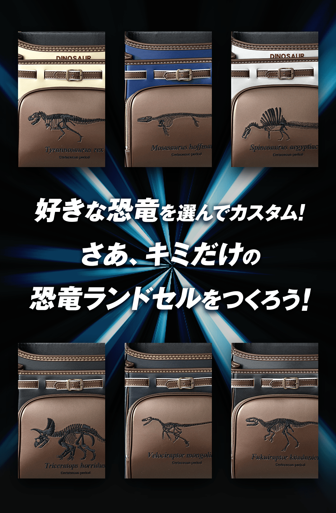 好きな恐竜を選んでカスタム!さあ、キミだけの恐竜ランドセルをつくろう!