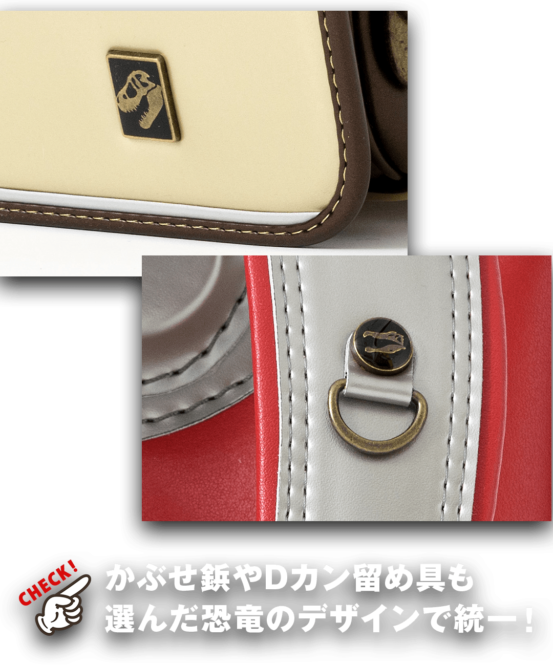 かぶせ鋲やDカン留め具も選んだ恐竜デザインで統一