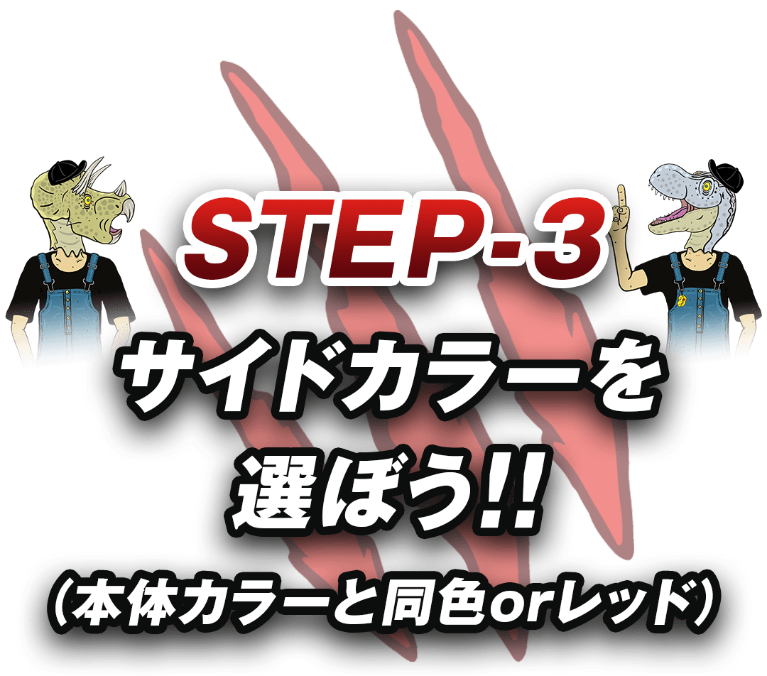 STEP3サイドカラーを選ぼう!(本体カラーと同色orレッド)