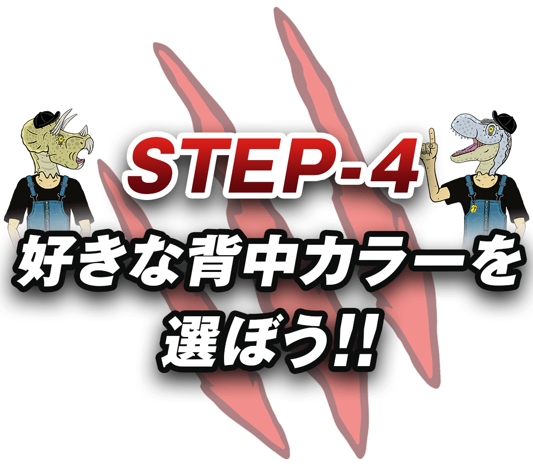 STEP4好きな背中カラーを選ぼう!