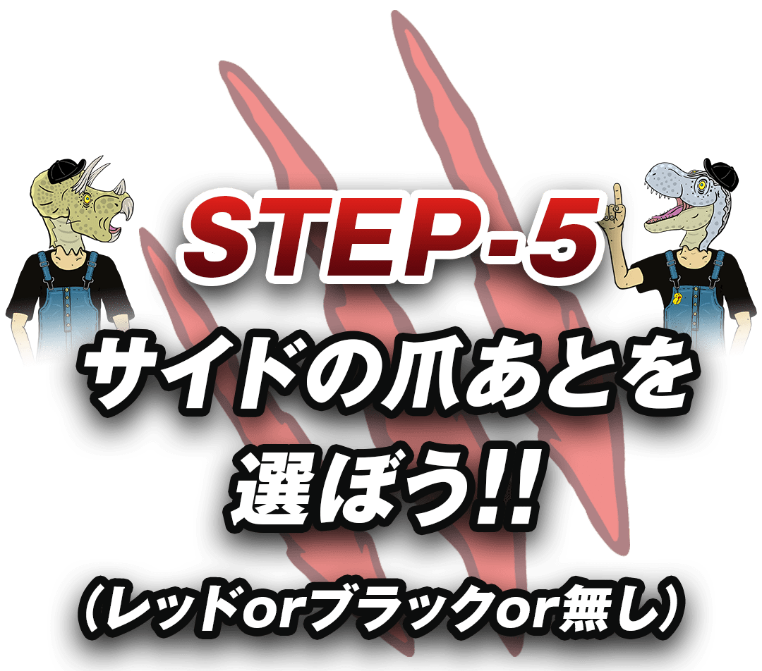 STEP5サイドの爪あとを選ぼう!(レッドorブラックor無し)