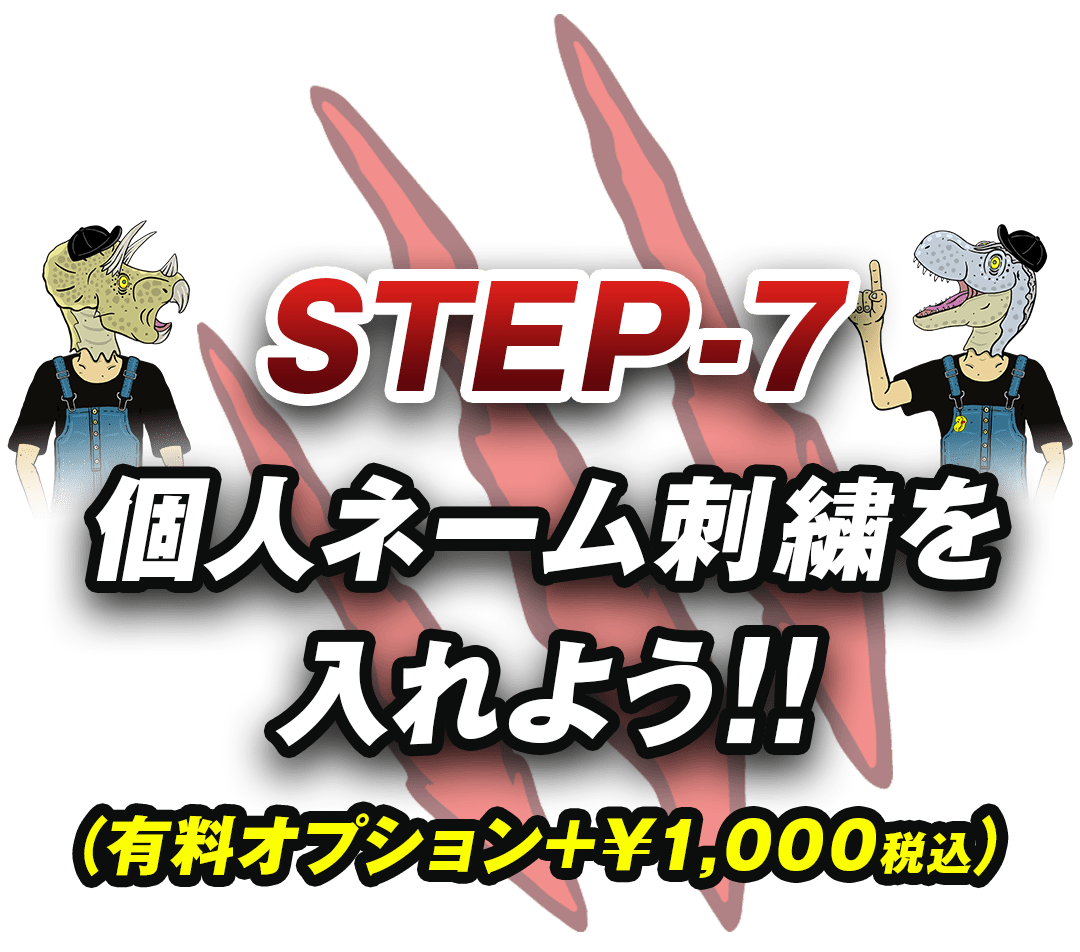 STEP7個人ネーム刺繍を入れよう!有料オプション1000円税込