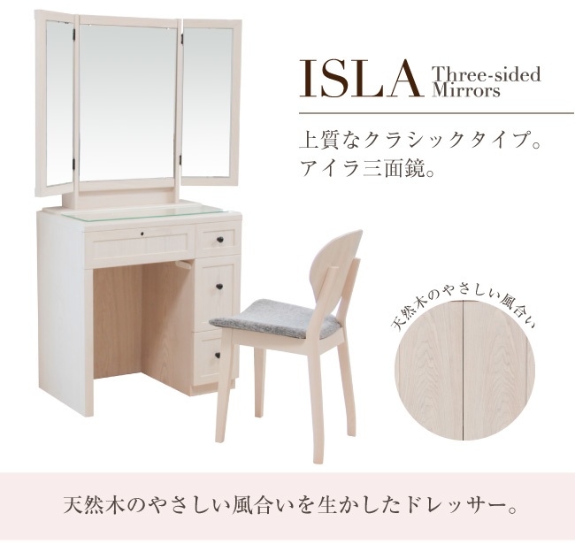 アンティークドレッサー ISLA(アイラ)　三面鏡タイプ/椅子セット