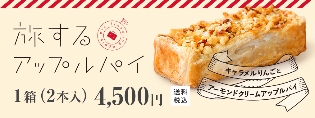旅するアップルパイ