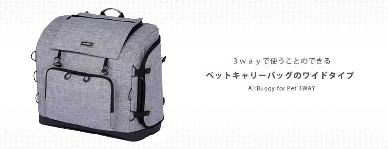 3WAY BACKPACK CARRIER　WIDE