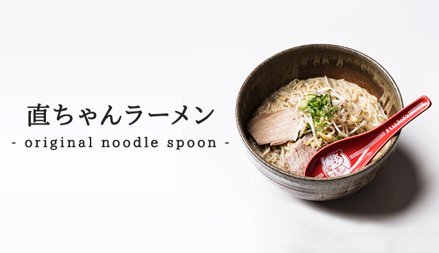 直ちゃんラーメン特製 カープレンゲ original noodle spoon
