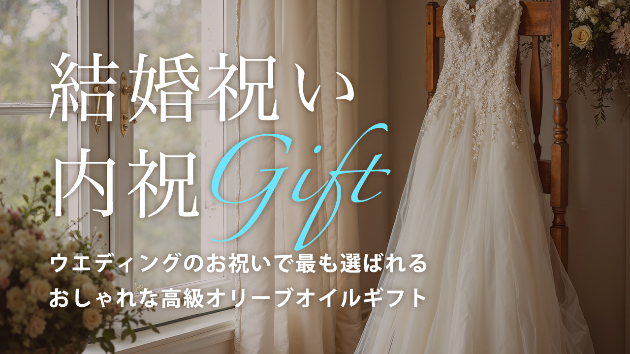 結婚祝い 内祝 オリーブオイルギフト