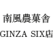 南風農菓舎 GINZA SIX店