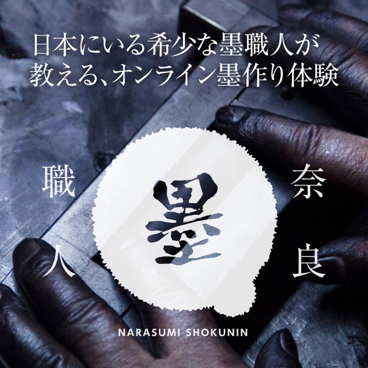 オンライン墨作り体験「奈良墨職人」